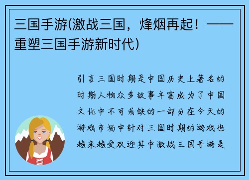 三国手游(激战三国，烽烟再起！——重塑三国手游新时代)
