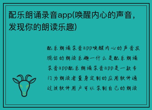配乐朗诵录音app(唤醒内心的声音，发现你的朗读乐趣)