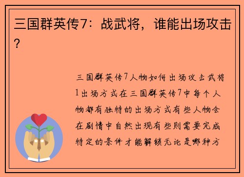 三国群英传7：战武将，谁能出场攻击？