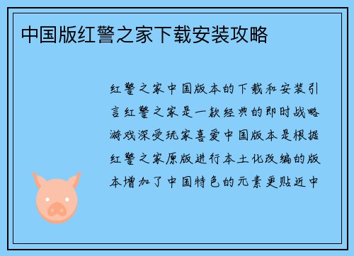 中国版红警之家下载安装攻略